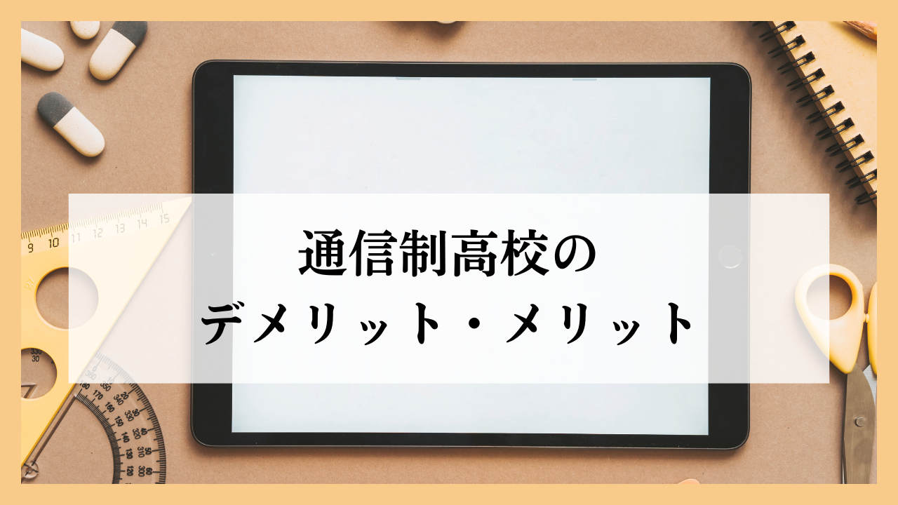 通信制高校のメリット・デメリット