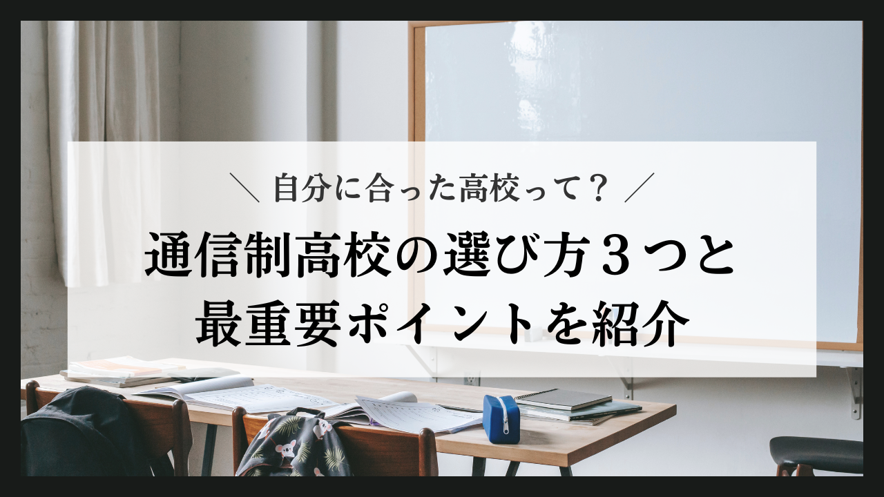 通信制高校の選び方