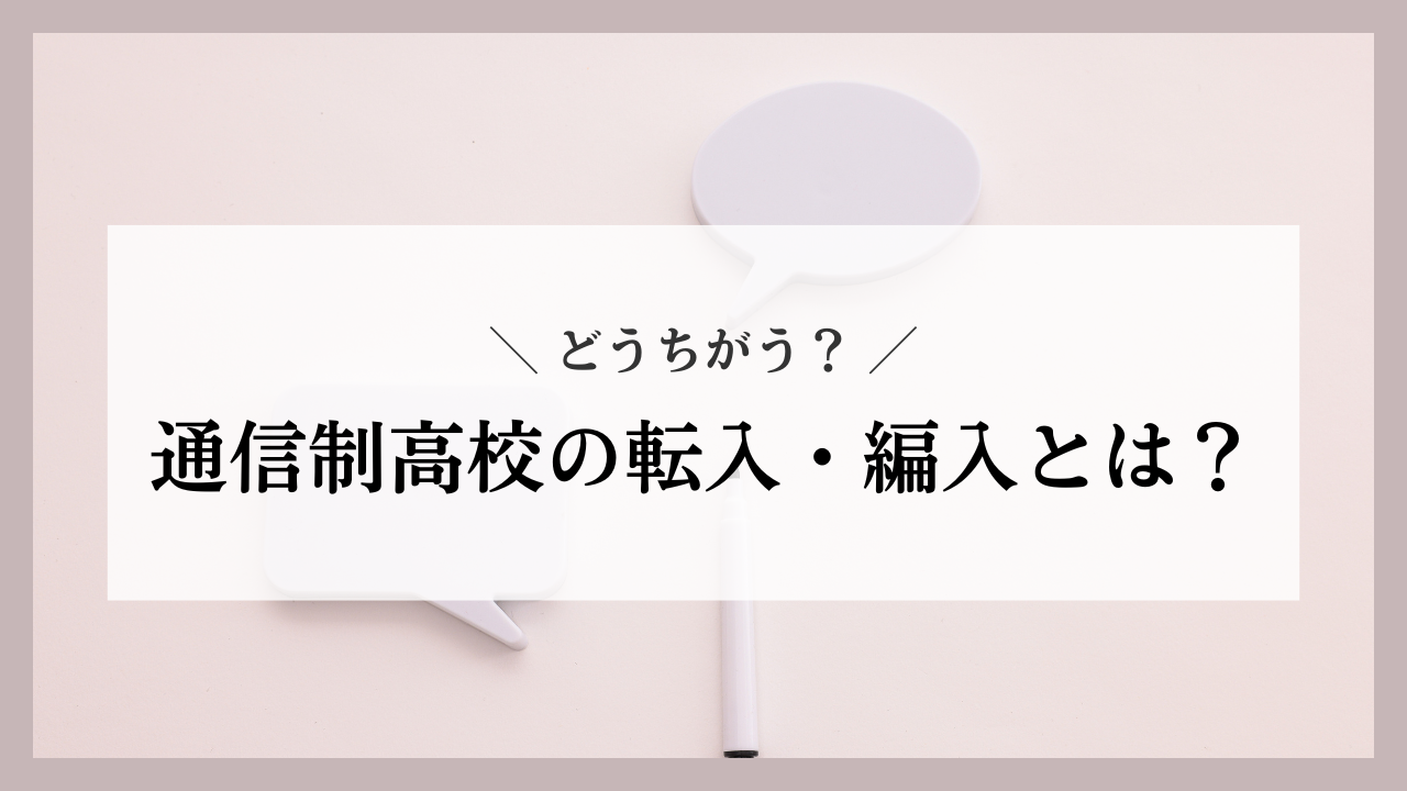 通信制高校の転入と編入について